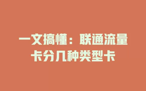 一文搞懂：联通流量卡分几种类型卡