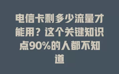电信卡剩多少流量才能用？这个关键知识点90%的人都不知道