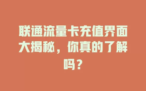联通流量卡充值界面大揭秘，你真的了解吗？