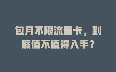 包月不限流量卡，到底值不值得入手？