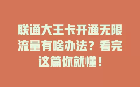联通大王卡开通无限流量有啥办法？看完这篇你就懂！