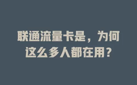 联通流量卡是，为何这么多人都在用？