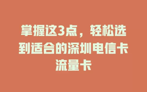 掌握这3点，轻松选到适合的深圳电信卡流量卡