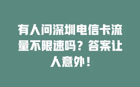 有人问深圳电信卡流量不限速吗？答案让人意外！
