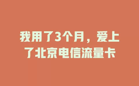 我用了3个月，爱上了北京电信流量卡