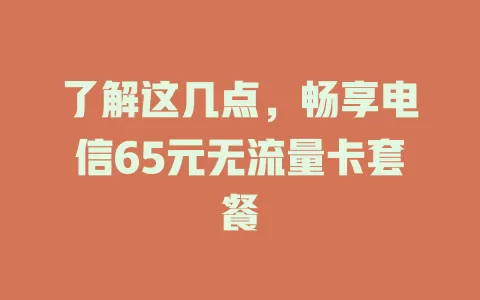 了解这几点，畅享电信65元无流量卡套餐