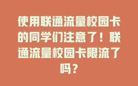 使用联通流量校园卡的同学们注意了！联通流量校园卡限流了吗？