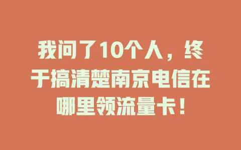 我问了10个人，终于搞清楚南京电信在哪里领流量卡！