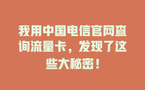 我用中国电信官网查询流量卡，发现了这些大秘密！