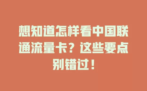 想知道怎样看中国联通流量卡？这些要点别错过！