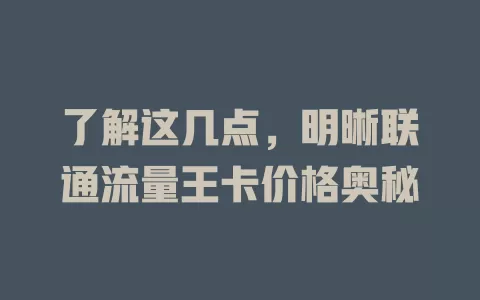 了解这几点，明晰联通流量王卡价格奥秘