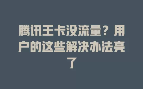 腾讯王卡没流量？用户的这些解决办法亮了