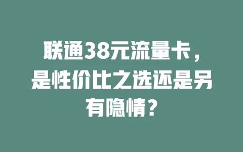 联通38元流量卡，是性价比之选还是另有隐情？
