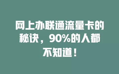 网上办联通流量卡的秘诀，90%的人都不知道！