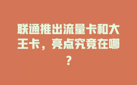联通推出流量卡和大王卡，亮点究竟在哪？