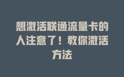 想激活联通流量卡的人注意了！教你激活方法