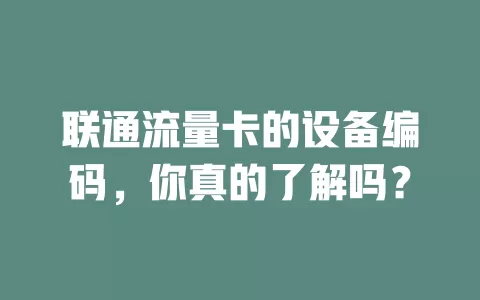 联通流量卡的设备编码，你真的了解吗？