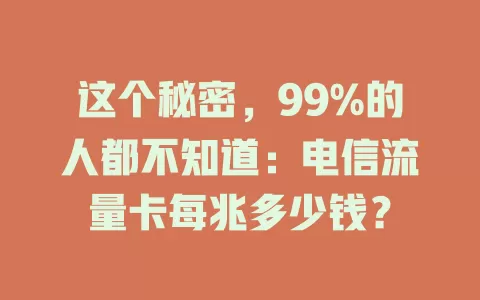 这个秘密，99%的人都不知道：电信流量卡每兆多少钱？