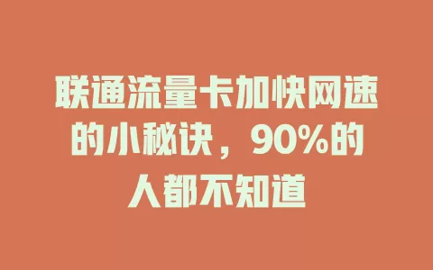 联通流量卡加快网速的小秘诀，90%的人都不知道