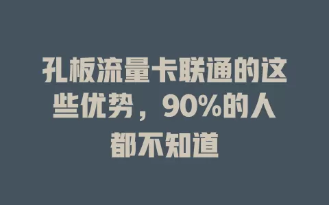 孔板流量卡联通的这些优势，90%的人都不知道