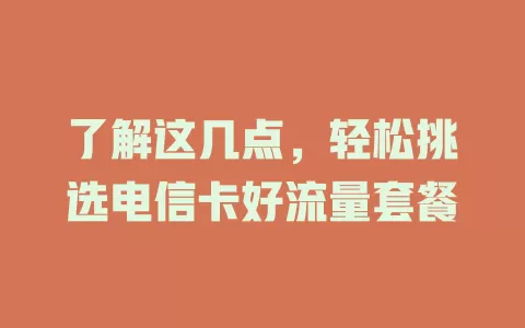 了解这几点，轻松挑选电信卡好流量套餐