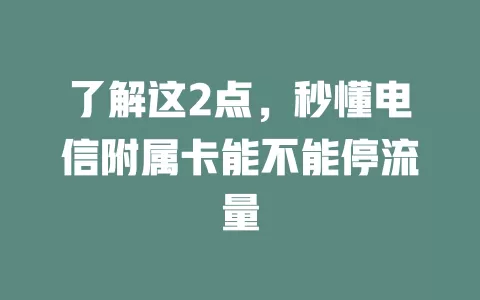 了解这2点，秒懂电信附属卡能不能停流量