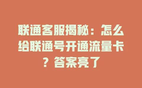 联通客服揭秘：怎么给联通号开通流量卡？答案亮了