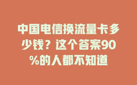 中国电信换流量卡多少钱？这个答案90%的人都不知道