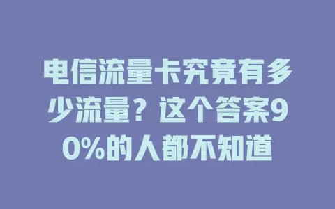 电信流量卡究竟有多少流量？这个答案90%的人都不知道