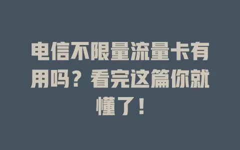 电信不限量流量卡有用吗？看完这篇你就懂了！