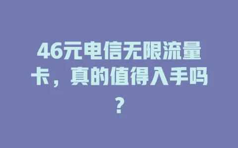 46元电信无限流量卡，真的值得入手吗？