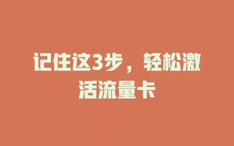 记住这3步，轻松激活流量卡