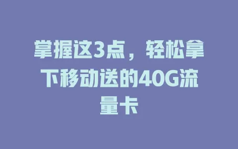 掌握这3点，轻松拿下移动送的40G流量卡
