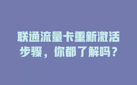 联通流量卡重新激活步骤，你都了解吗？