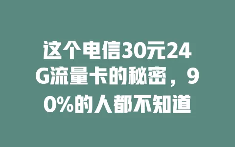 这个电信30元24G流量卡的秘密，90%的人都不知道