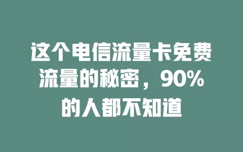 这个电信流量卡免费流量的秘密，90%的人都不知道