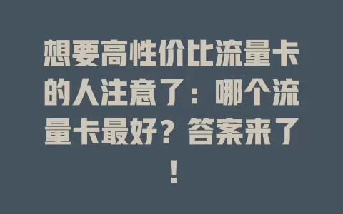 想要高性价比流量卡的人注意了：哪个流量卡最好？答案来了！