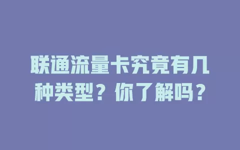 联通流量卡究竟有几种类型？你了解吗？