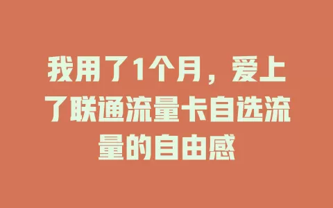 我用了1个月，爱上了联通流量卡自选流量的自由感