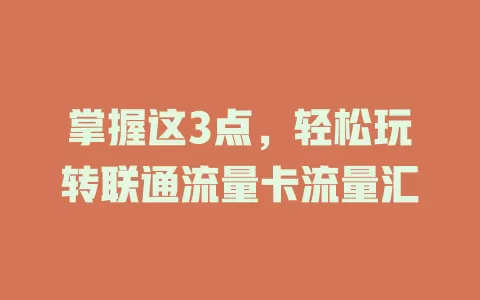 掌握这3点，轻松玩转联通流量卡流量汇