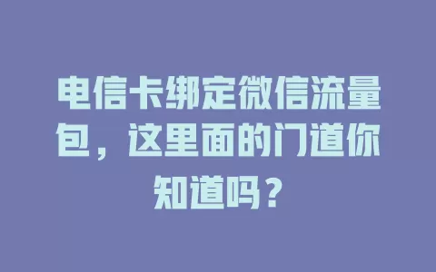 电信卡绑定微信流量包，这里面的门道你知道吗？