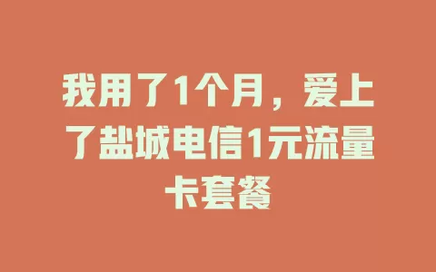 我用了1个月，爱上了盐城电信1元流量卡套餐
