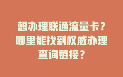 想办理联通流量卡？哪里能找到权威办理查询链接？