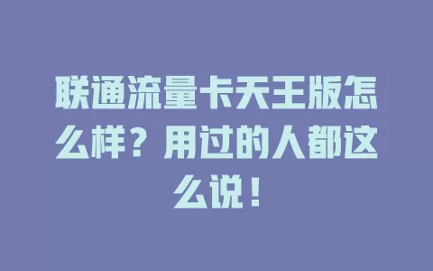 联通流量卡天王版怎么样？用过的人都这么说！