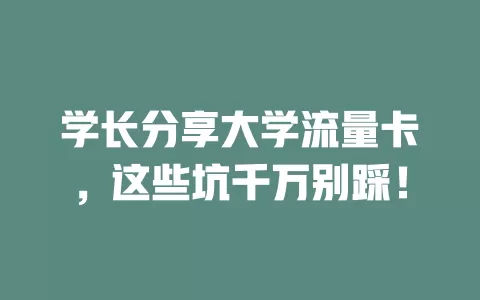 学长分享大学流量卡，这些坑千万别踩！