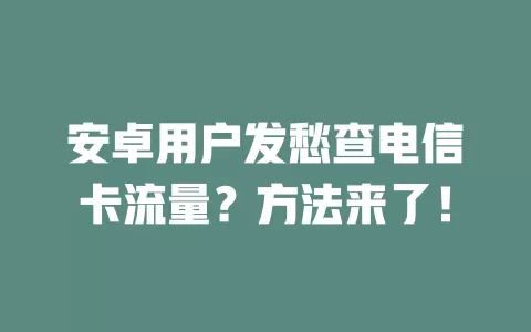安卓用户发愁查电信卡流量？方法来了！