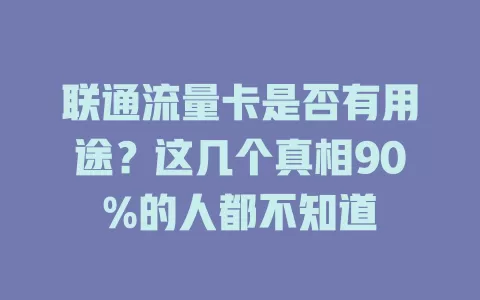 联通流量卡是否有用途？这几个真相90%的人都不知道