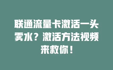 联通流量卡激活一头雾水？激活方法视频来救你！