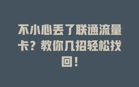 不小心丢了联通流量卡？教你几招轻松找回！