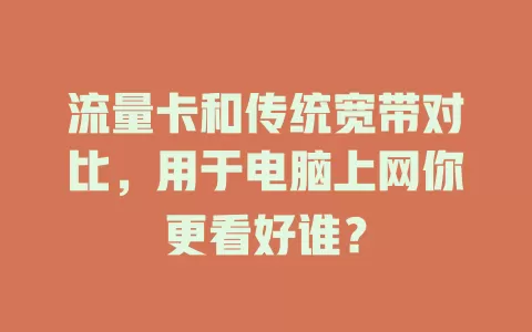 流量卡和传统宽带对比，用于电脑上网你更看好谁？
